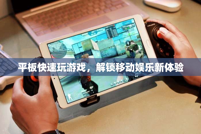 平板解鎖移動娛樂新體驗，快速玩游戲，暢享無限樂趣