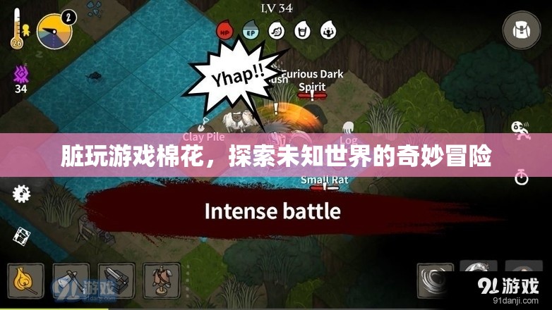 探索未知世界的奇妙冒險，臟玩游戲棉花