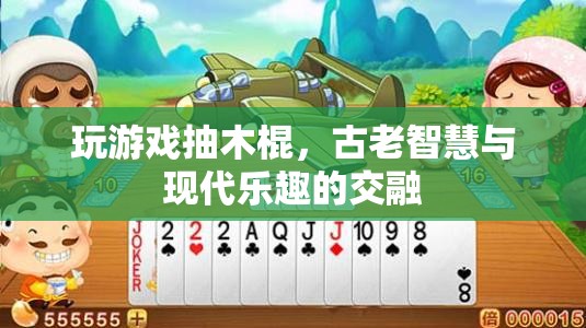古老智慧與現(xiàn)代樂趣，抽木棍游戲的演變與魅力