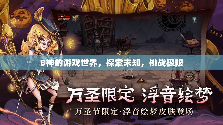 B神游戲世界，探索未知，挑戰(zhàn)極限之旅