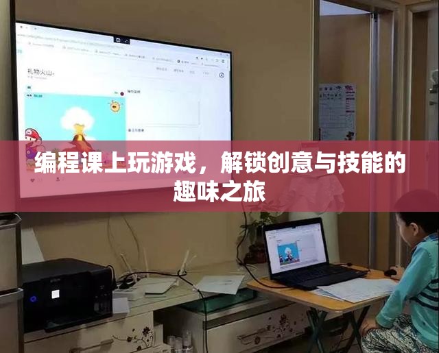 編程課上的游戲，解鎖創(chuàng)意與技能的趣味之旅