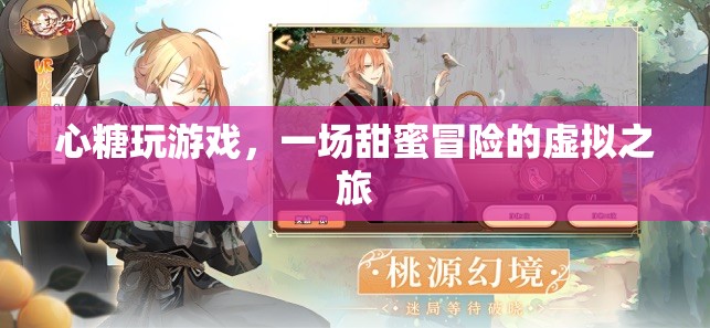 心糖玩游戲，虛擬之旅中的甜蜜冒險(xiǎn)