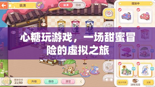 心糖玩游戲，虛擬之旅中的甜蜜冒險(xiǎn)