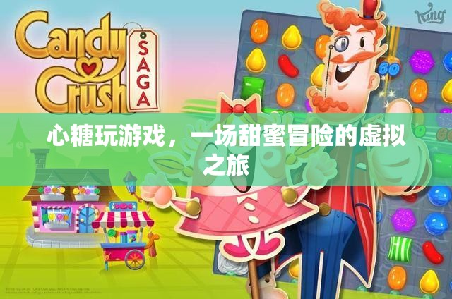 心糖玩游戲，虛擬之旅中的甜蜜冒險(xiǎn)