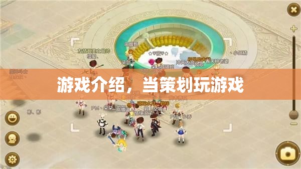 游戲策劃的沉浸式體驗，揭秘游戲背后的故事與策略