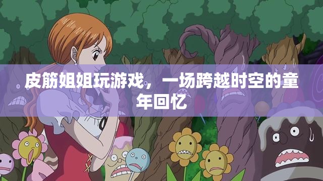 皮筋姐姐，一場(chǎng)跨越時(shí)空的童年回憶