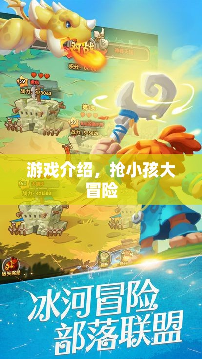 搶小孩大冒險，驚險刺激的游戲之旅