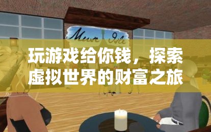 探索虛擬世界的財(cái)富之旅，玩游戲賺翻天