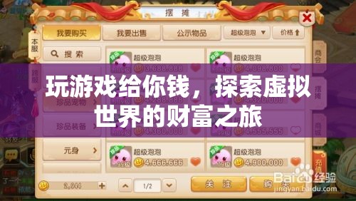 探索虛擬世界的財(cái)富之旅，玩游戲賺翻天