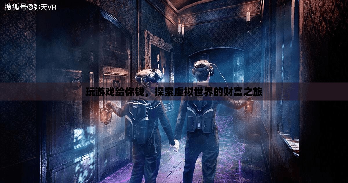 探索虛擬世界的財(cái)富之旅，玩游戲賺翻天