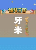 牙米探索虛擬世界的奇妙之旅