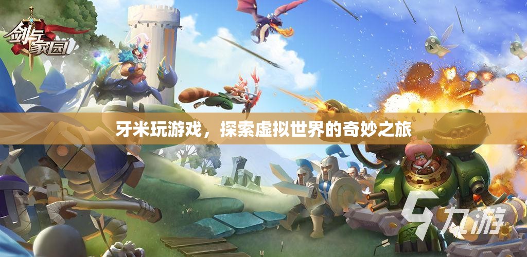 牙米探索虛擬世界的奇妙之旅