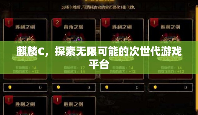 麒麟C，探索次世代游戲無限可能