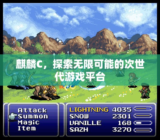 麒麟C，探索次世代游戲無限可能
