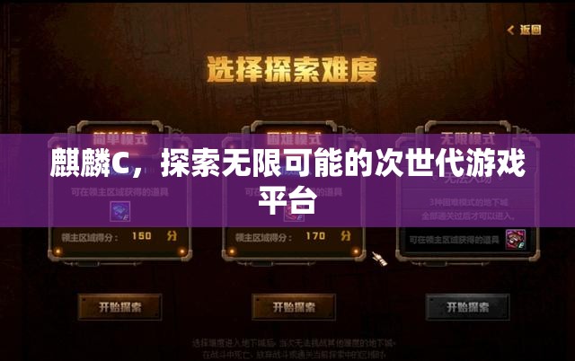 麒麟C，探索次世代游戲無限可能