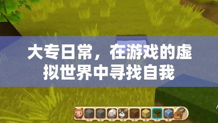 大專生的游戲世界之旅，在虛擬中找尋自我