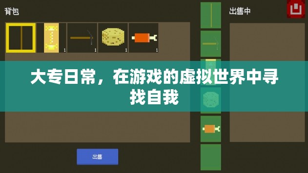 大專生的游戲世界之旅，在虛擬中找尋自我