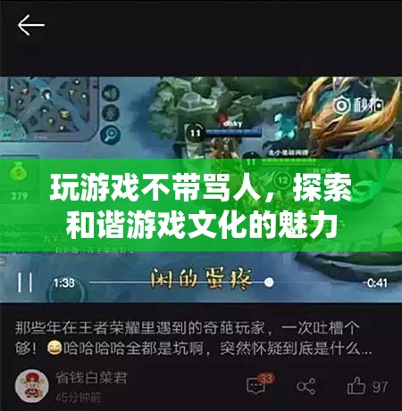 探索和諧游戲文化的魅力，文明交流，拒絕謾罵