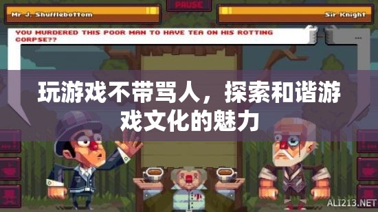 探索和諧游戲文化的魅力，文明交流，拒絕謾罵