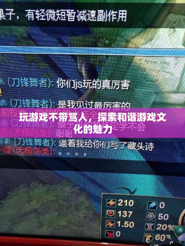 探索和諧游戲文化的魅力，文明交流，拒絕謾罵