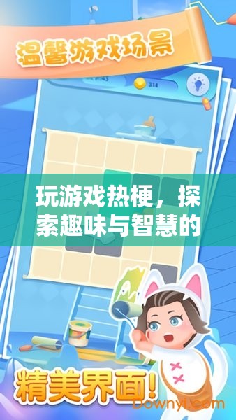 探索游戲熱梗，趣味與智慧的奇妙之旅