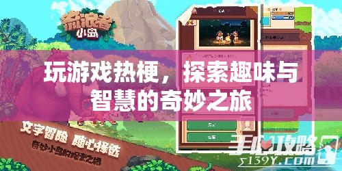 探索游戲熱梗，趣味與智慧的奇妙之旅