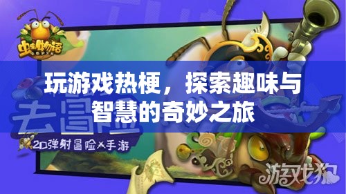 探索游戲熱梗，趣味與智慧的奇妙之旅