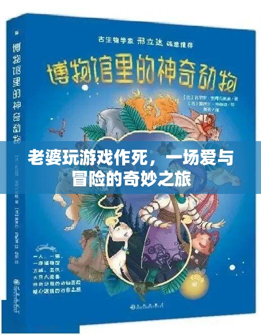 老婆玩游戲作死，一場(chǎng)愛與冒險(xiǎn)的奇妙之旅