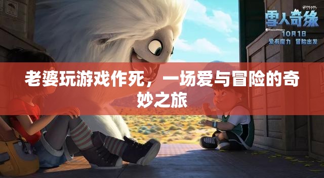 老婆玩游戲作死，一場(chǎng)愛與冒險(xiǎn)的奇妙之旅