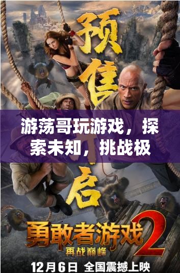游蕩哥，挑戰(zhàn)極限，探索未知的冒險(xiǎn)游戲之旅