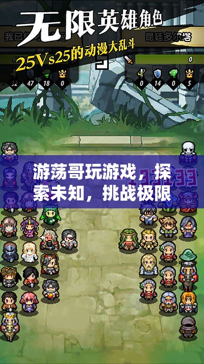游蕩哥，挑戰(zhàn)極限，探索未知的冒險(xiǎn)游戲之旅