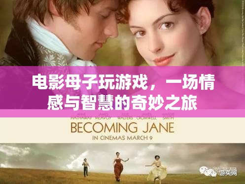 母子游戲，情感與智慧的奇妙之旅