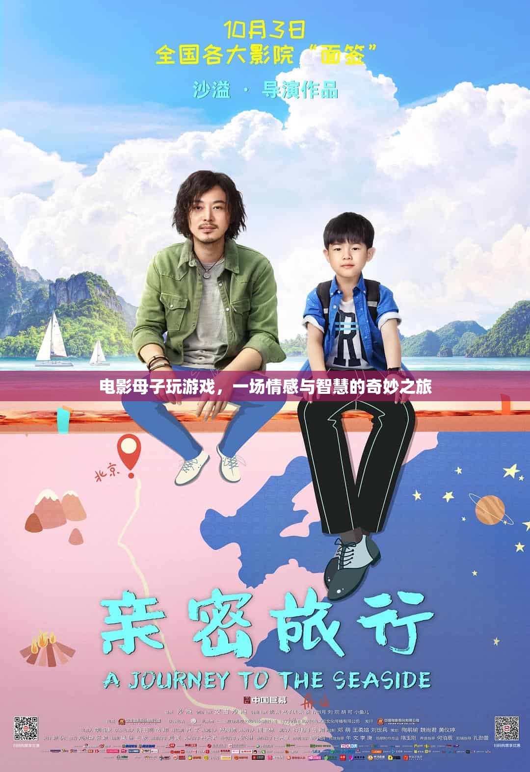 母子游戲，情感與智慧的奇妙之旅