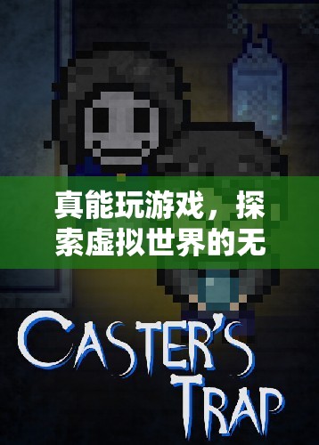 探索虛擬世界的無限可能，游戲玩家的新樂園