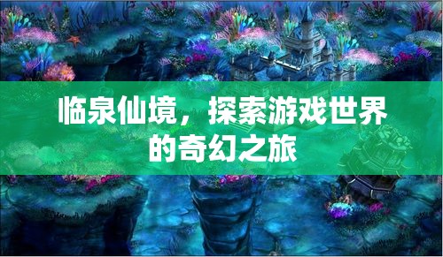探索臨泉仙境，奇幻游戲世界的奇妙之旅