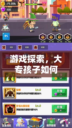 大專孩子如何平衡學(xué)習(xí)與娛樂(lè)，知識(shí)冒險(xiǎn)島的經(jīng)驗(yàn)分享  第3張