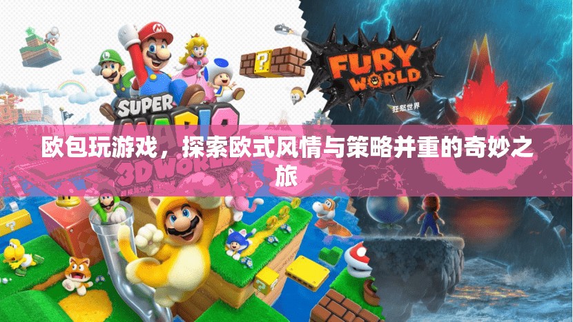 歐包玩游戲，探索歐式風(fēng)情與策略并重的奇妙之旅