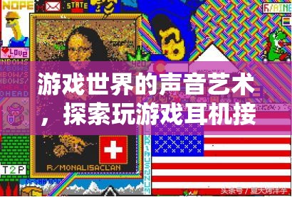 游戲世界的聲音藝術(shù)，揭秘耳機(jī)接頭奧秘