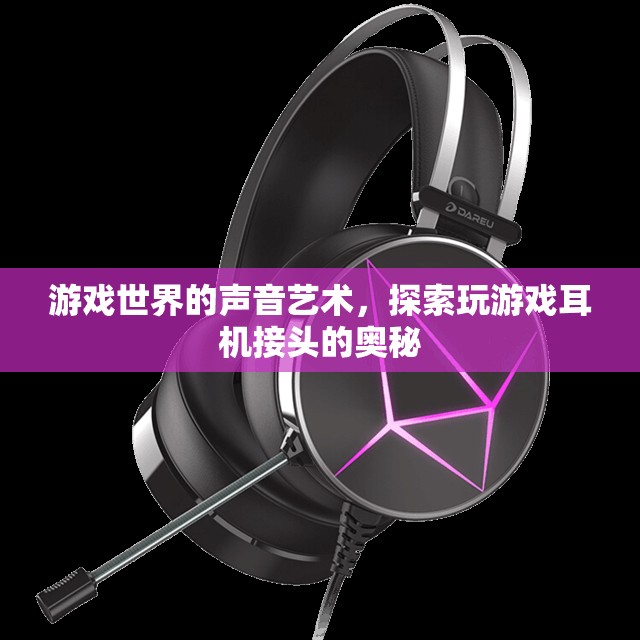 游戲世界的聲音藝術(shù)，揭秘耳機(jī)接頭奧秘