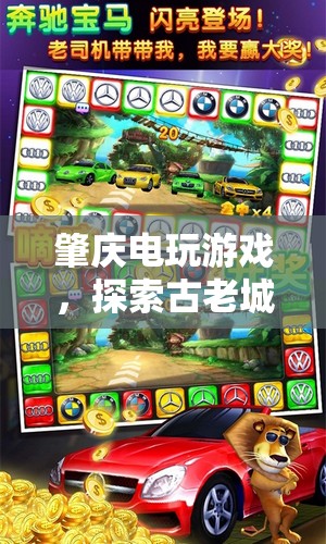 探索肇慶電玩游戲，古老城郡的虛擬冒險(xiǎn)之旅