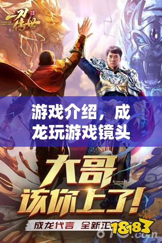 成龍游戲鏡頭，驚險刺激的游戲體驗