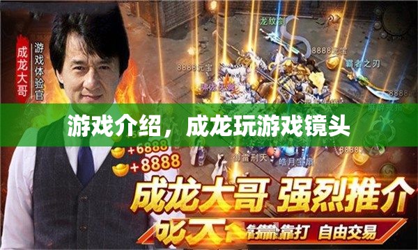 成龍游戲鏡頭，驚險刺激的游戲體驗