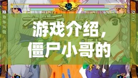 僵尸小哥的奇妙冒險，探索未知世界的冒險之旅