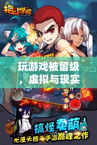 虛擬游戲挑戰(zhàn)現(xiàn)實(shí)，留級(jí)背后的虛擬與現(xiàn)實(shí)交錯(cuò)