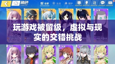 虛擬游戲挑戰(zhàn)現(xiàn)實(shí)，留級(jí)背后的虛擬與現(xiàn)實(shí)交錯(cuò)