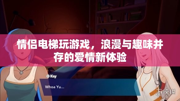 情侶電梯里的浪漫游戲，愛情新體驗