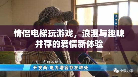 情侶電梯里的浪漫游戲，愛情新體驗