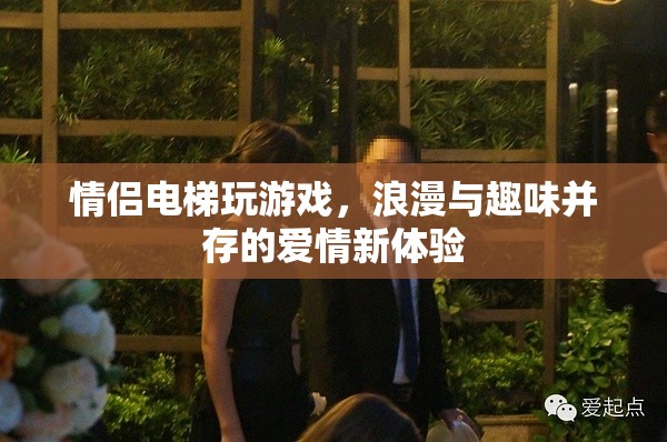 情侶電梯里的浪漫游戲，愛情新體驗