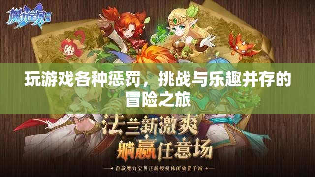 挑戰(zhàn)與樂趣并存的冒險之旅，玩游戲各種懲罰