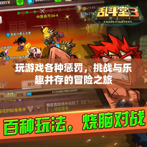 挑戰(zhàn)與樂趣并存的冒險之旅，玩游戲各種懲罰